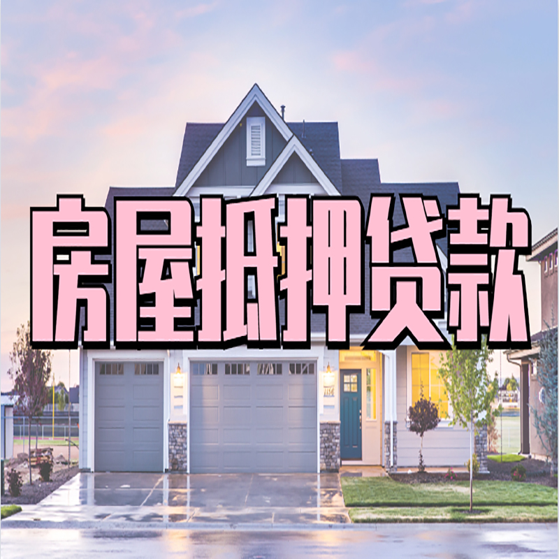 桐乡重庆抵押贷款办理流程及申请条件