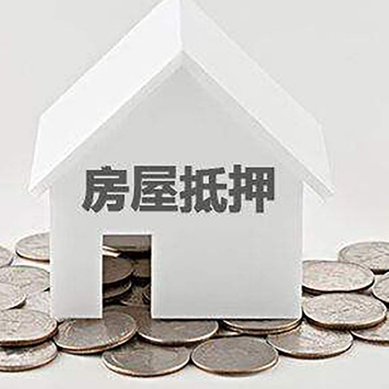 桐乡房产抵押贷款利率|房屋抵押贷款办理资料