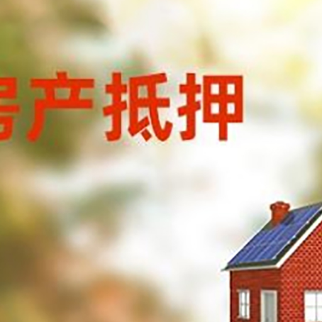 桐乡房屋抵押贷款时要注意什么？