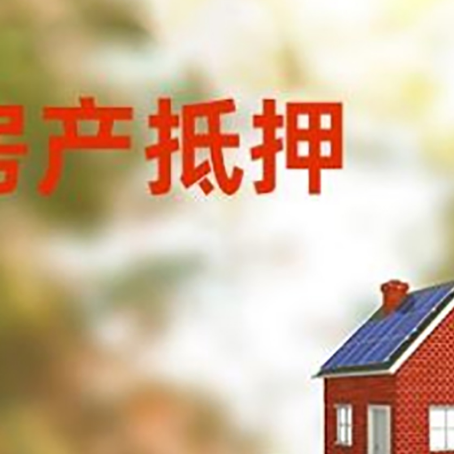 桐乡房子抵押贷款评估时间要多久?